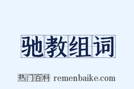 驰教组词是什么意思的图片